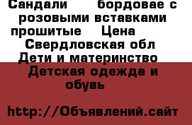 Сандали ecco бордовае с розовыми вставками прошитые. › Цена ­ 800 - Свердловская обл. Дети и материнство » Детская одежда и обувь   